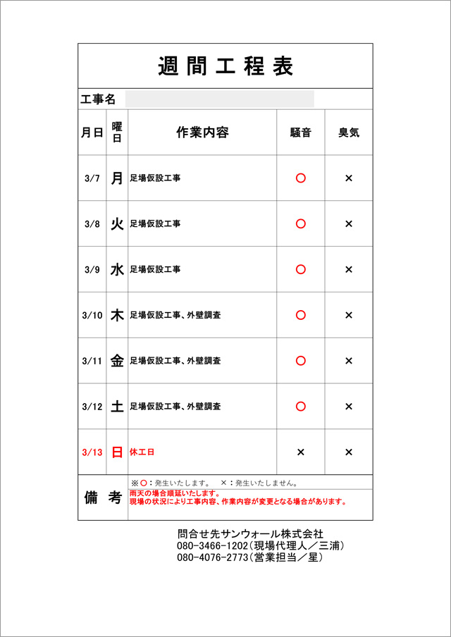 週間工程表