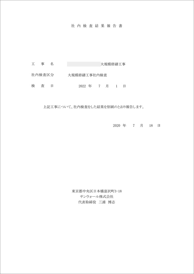 社内検査報告書