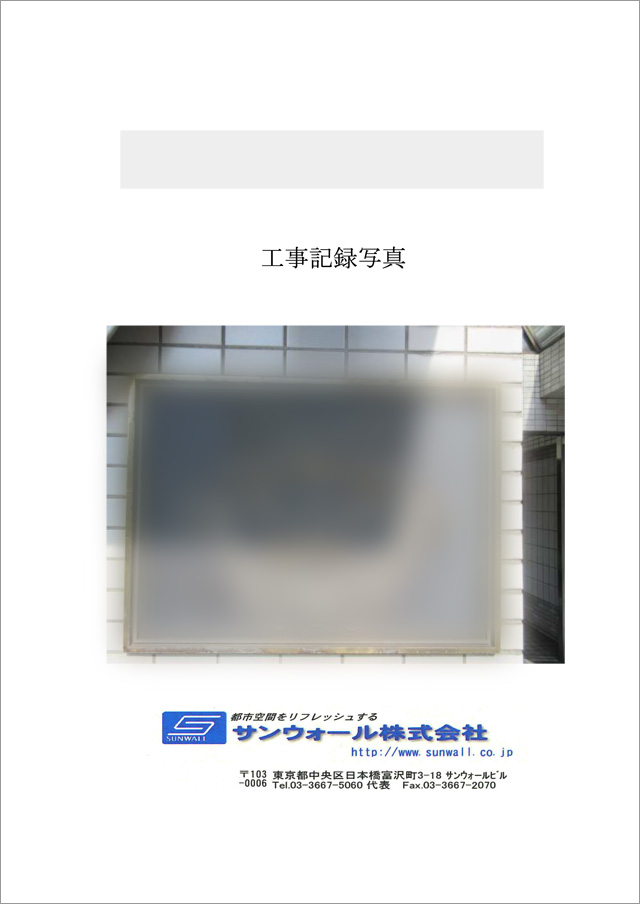 工事記録写真01