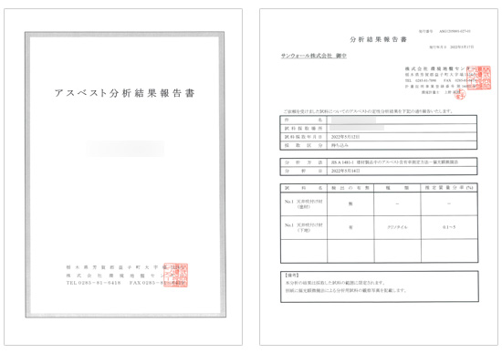 アスベスト分析結果報告書