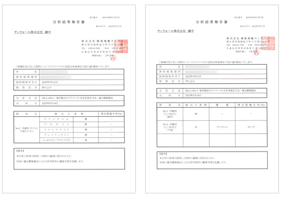 アスベスト分析結果報告書