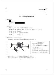 飛行計画書・機体