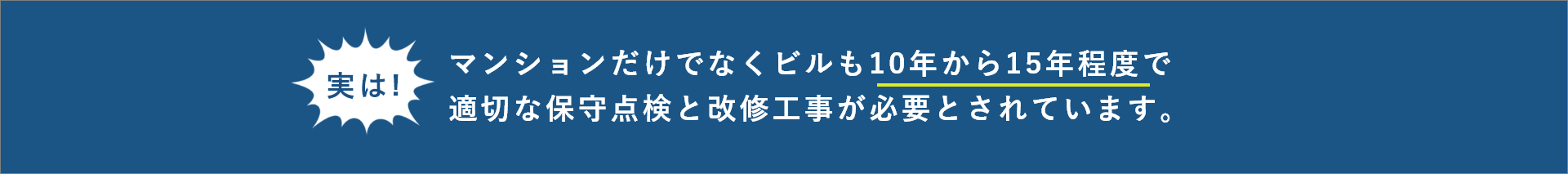 鉄筋コンクリート造のビルも10年から15年程度で 適切な保守点検と改修工事が必要とされています。