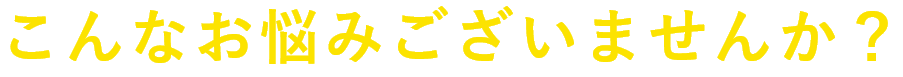 ビルオーナー様へ こんなお悩みございませんか？