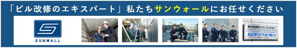 「ビル改修のエキスパート」私たちサンウォールにお任せください