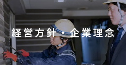 経営方針・企業理念
