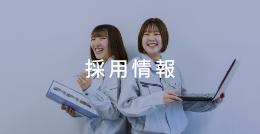 採用情報