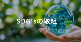 SDG'sの取組