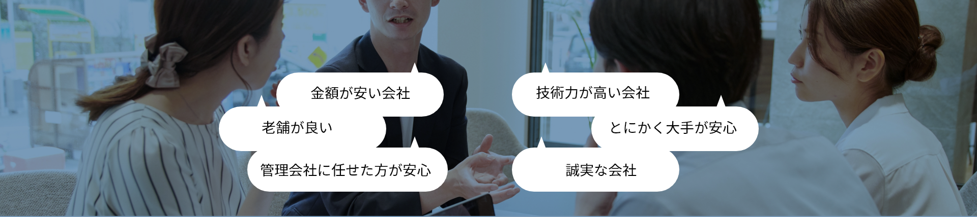 どのような会社に施工していただきたいですか？