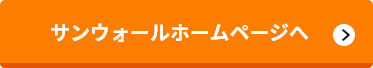 サンウォールホームページへ