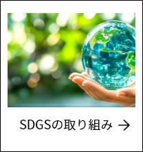 SDGSの取り組み