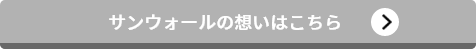 サンウォールの想いはこちら