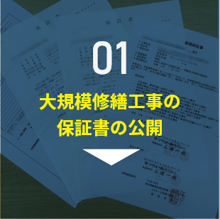 大規模修繕工事の 保証書の公開