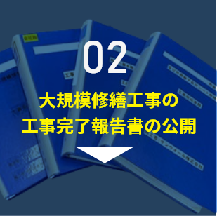 大規模修繕工事の 工事完了報告書の公開