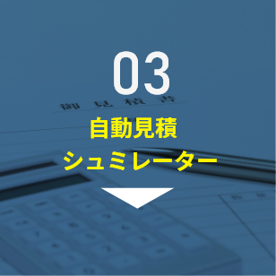 自動見積 シュミレーター