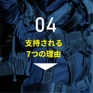 支持される 7つの理由