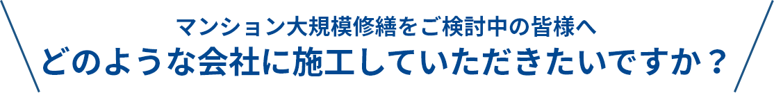 どのような会社に施工していただきたいですか？