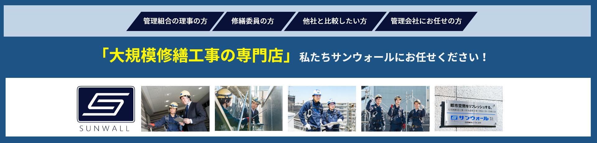 「大規模修繕工事の専門店」私たちサンウォールにお任せください！