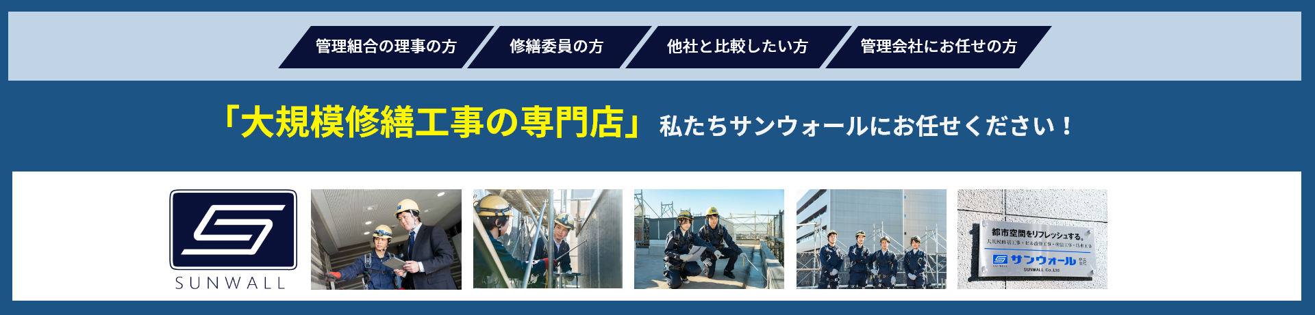 「大規模修繕工事の専門店」私たちサンウォールにお任せください！