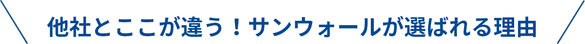 他社とここが違う！サンウォールが選ばれる理由