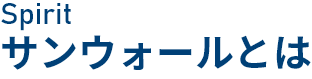 サンウォールとは