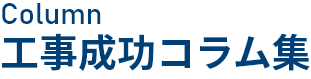 工事施工コラム集