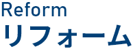リフォーム