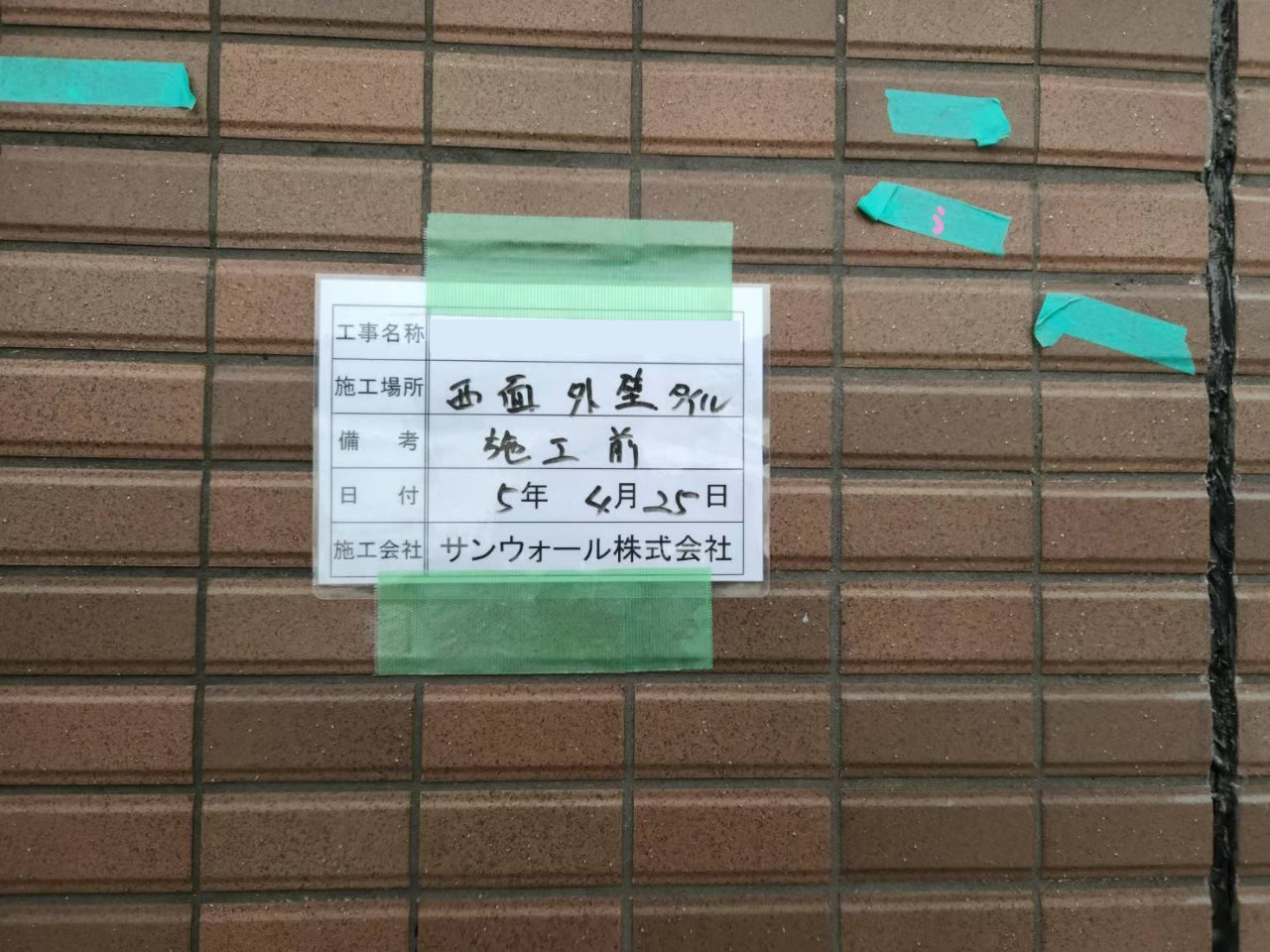 外壁補修工事　施工前