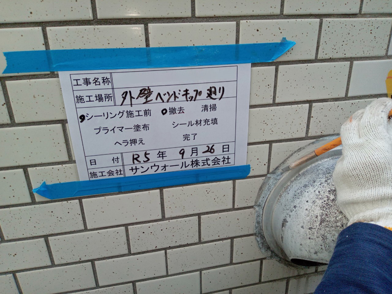 シーリング工事　撤去
