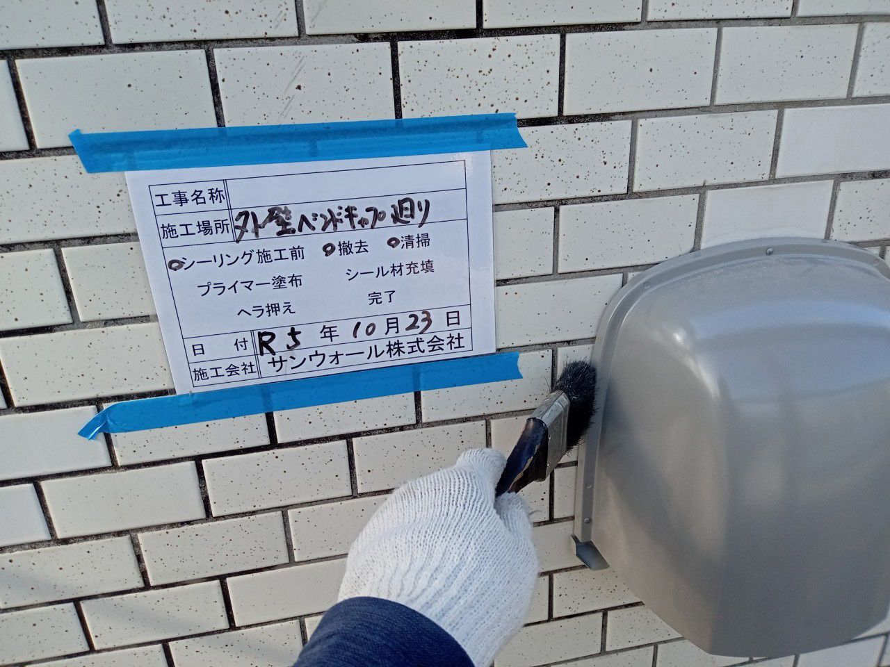 シーリング工事　清掃