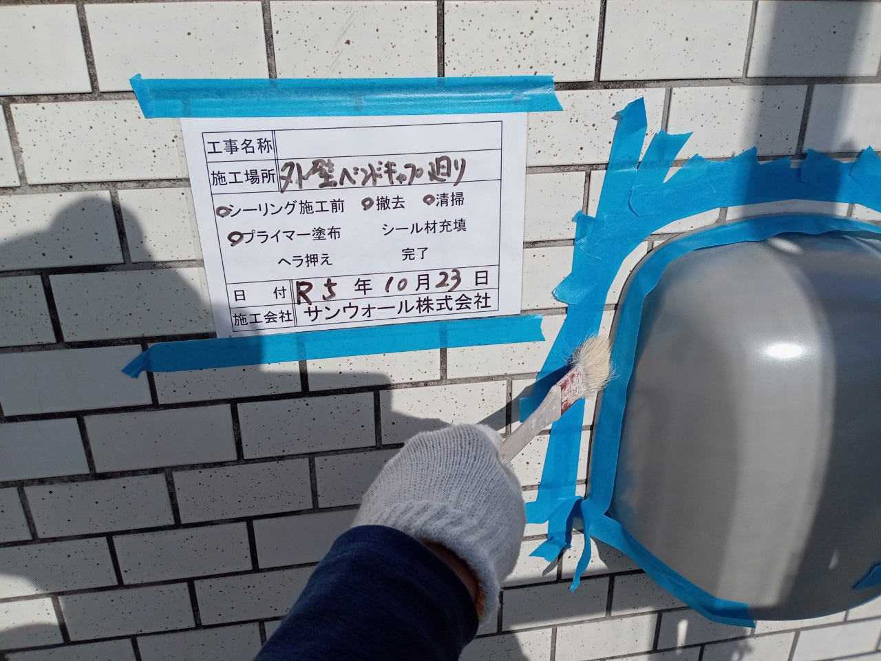 シーリング工事　プライマー塗布