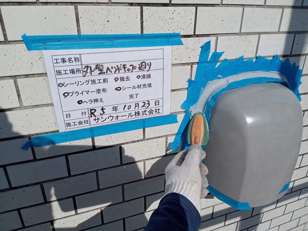 シーリング工事　ヘラ押さえ