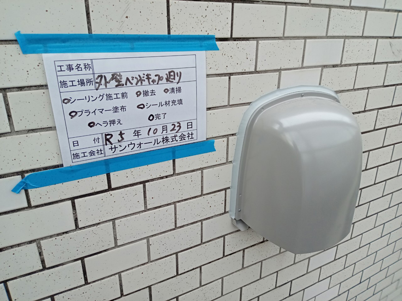 シーリング工事　施工完了