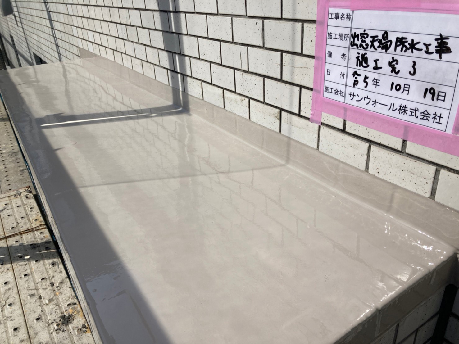 庇　ウレタン防水施工完了