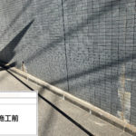 外壁洗浄工事　施工前