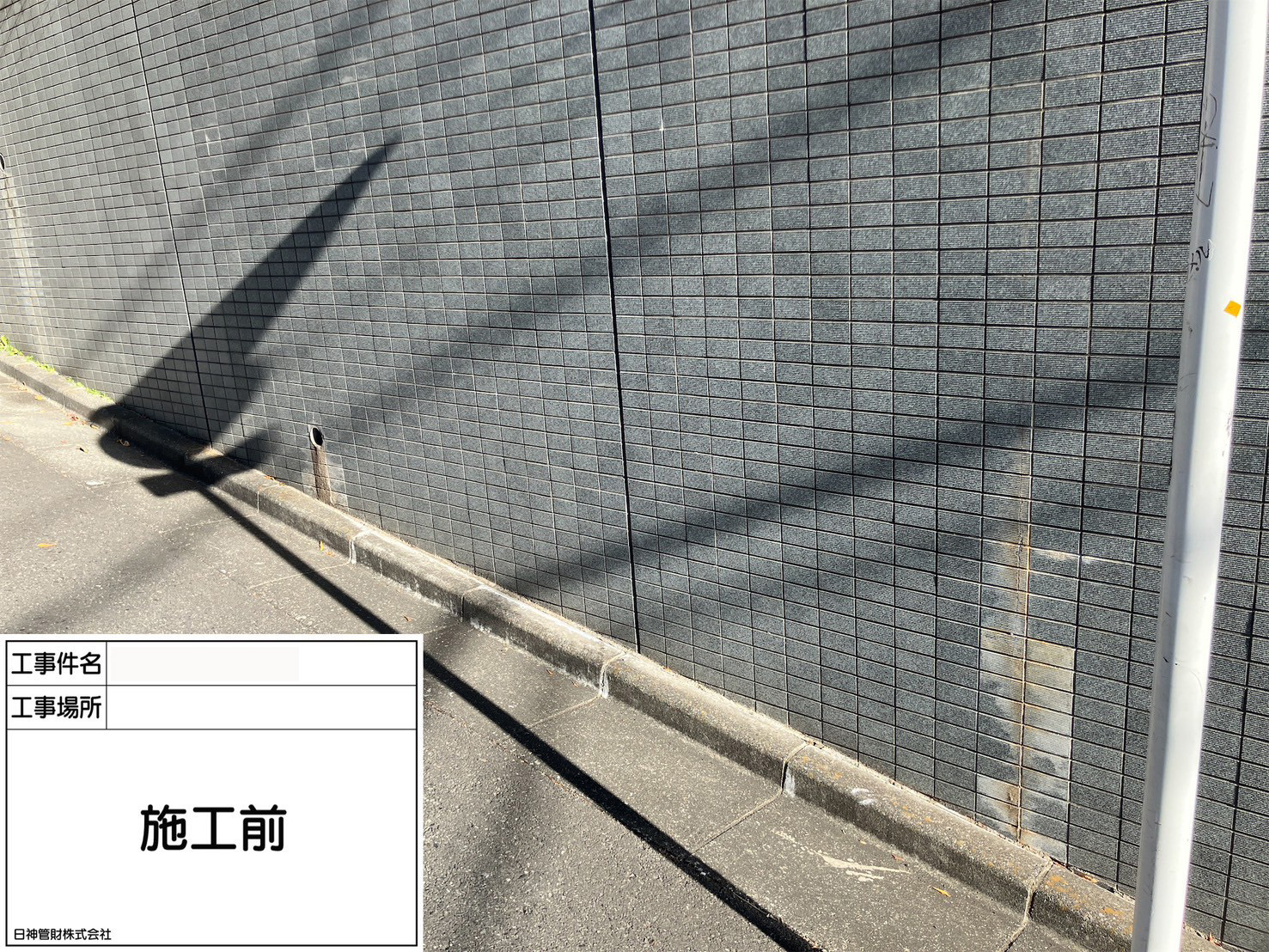 外壁洗浄工事　施工前
