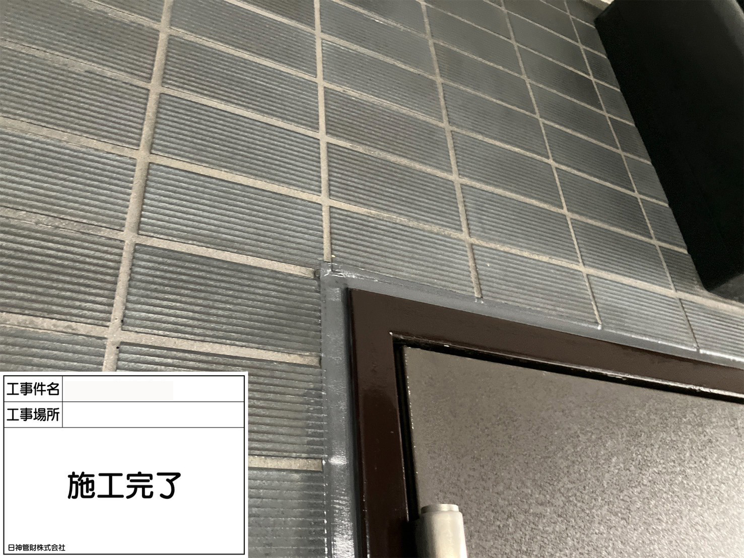 鉄部塗装工事　施工完了