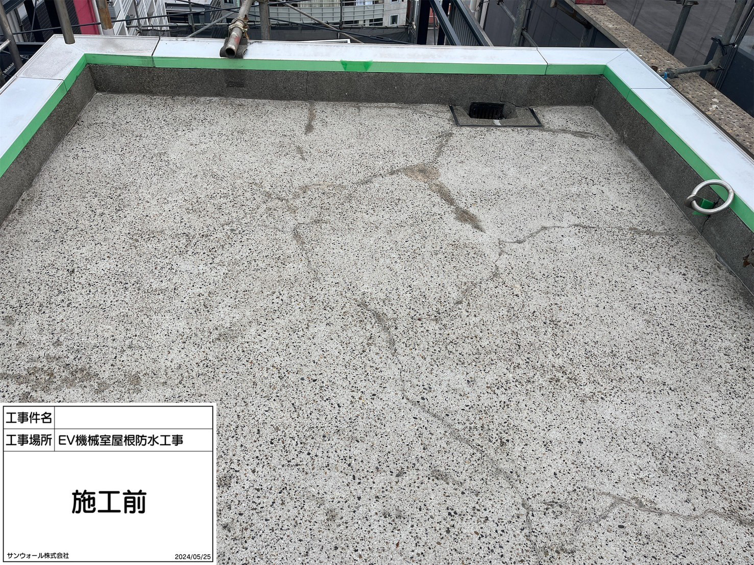 屋上防水　施工前