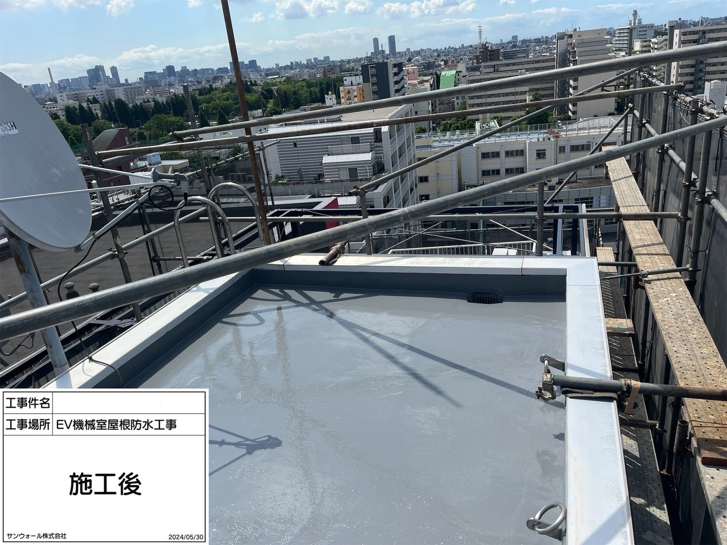 屋上防水　施工完了