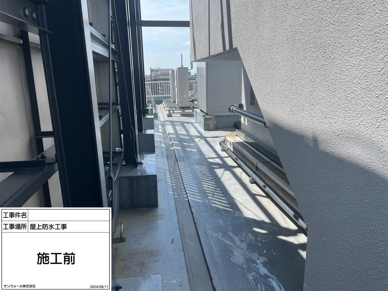 屋上防水　施工前