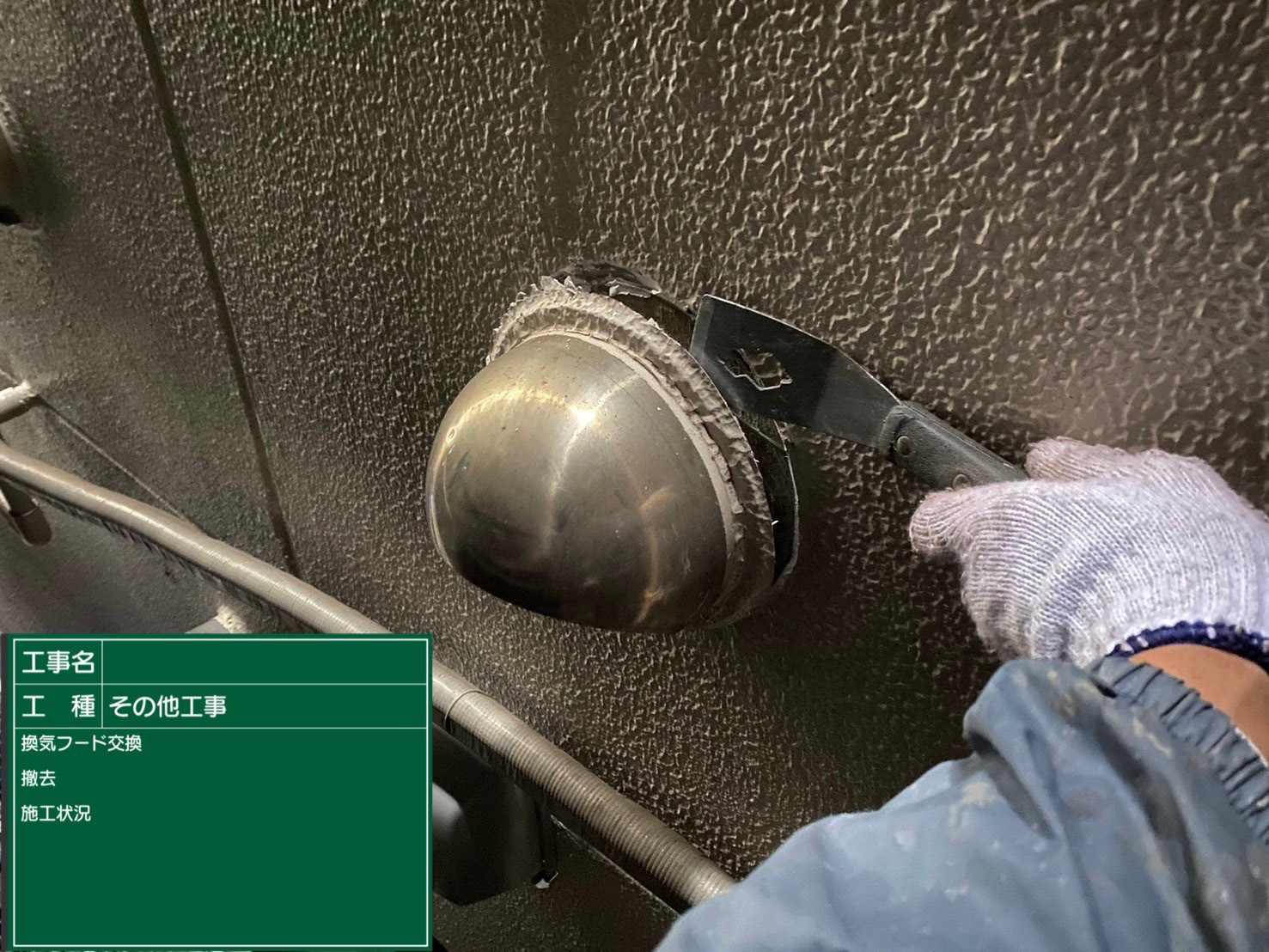 ベントキャップ　撤去