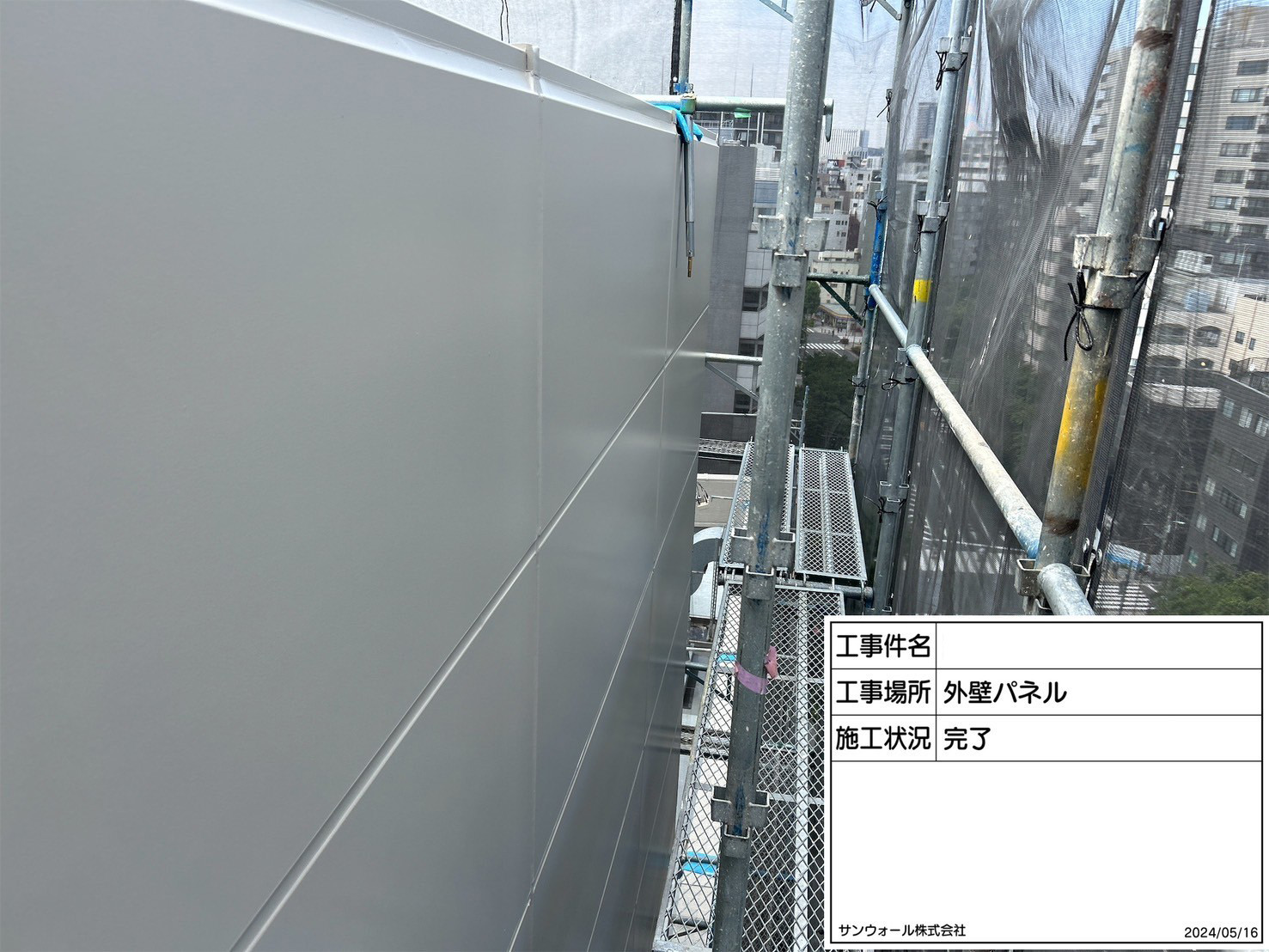 外壁パネル　塗装工事　施工完了