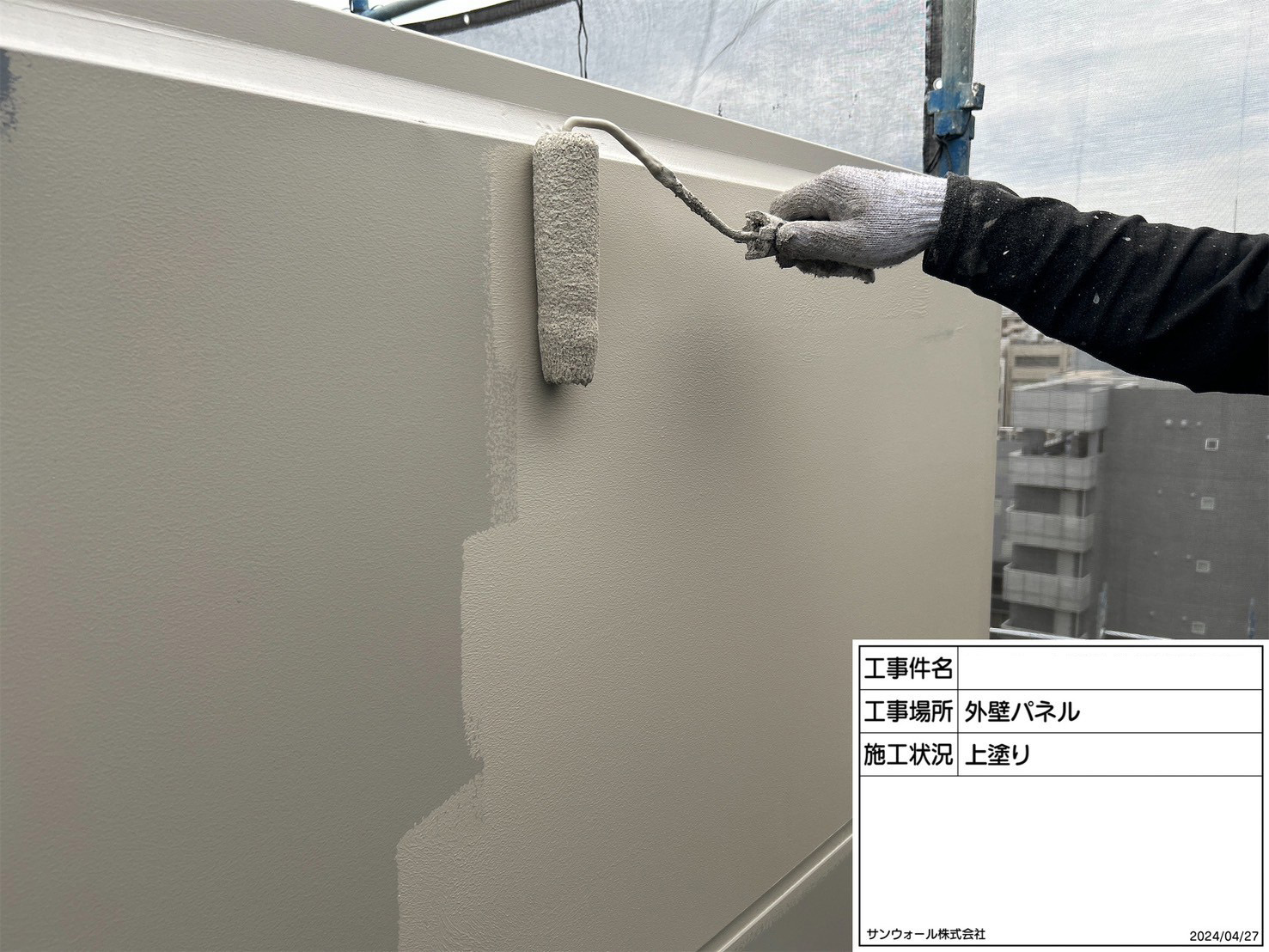 外壁パネル　塗装工事　上塗り