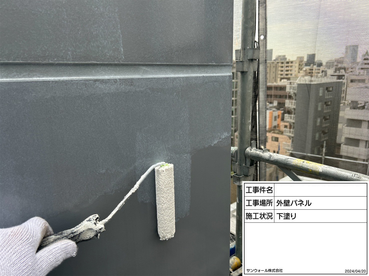 外壁パネル　塗装工事　下塗り