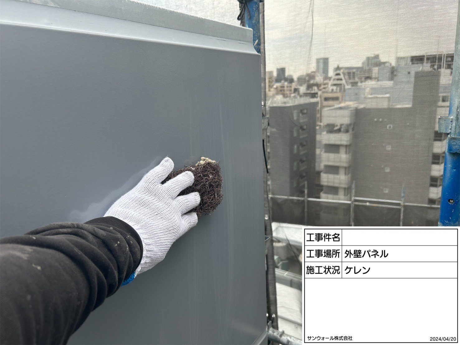 外壁パネル　塗装工事　ケレン