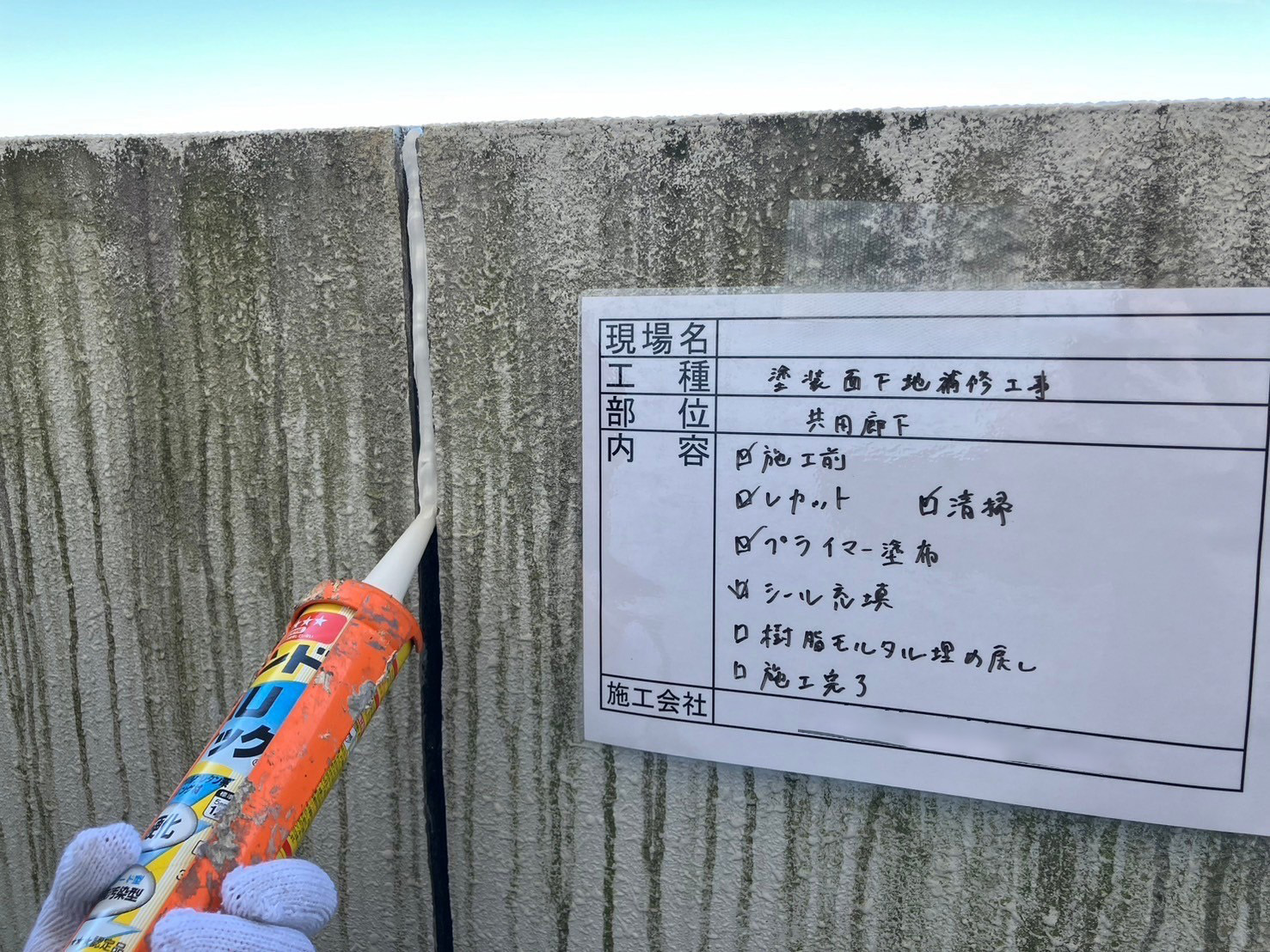 下地補修　Uカットシーリング　シーリング充填