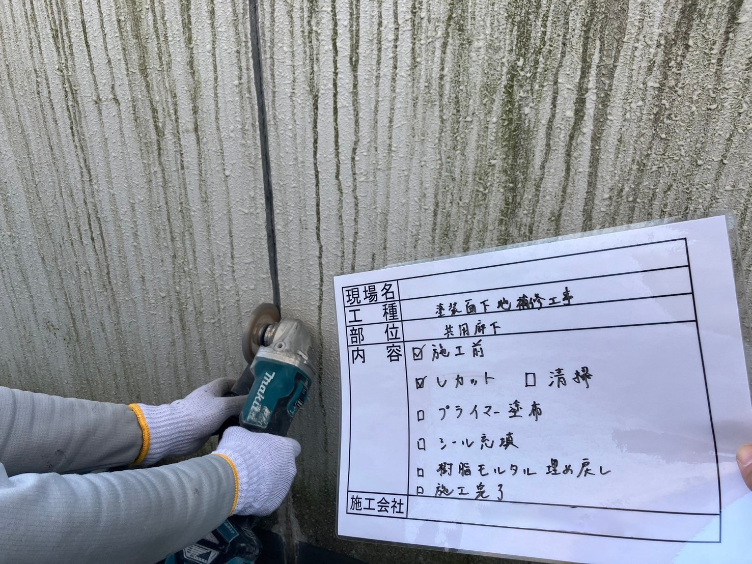下地補修　Uカットシーリング　サンダー入れ