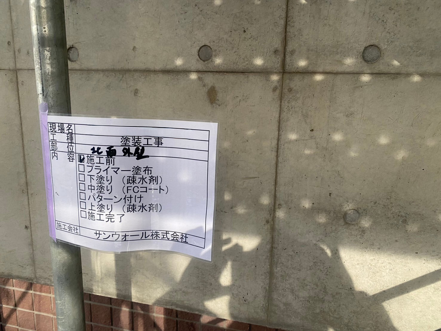 コンクリート打ちっ放し　塗装工事　施工前