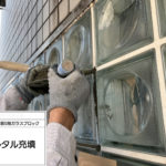 ガラスブロック工事　モルタル充填