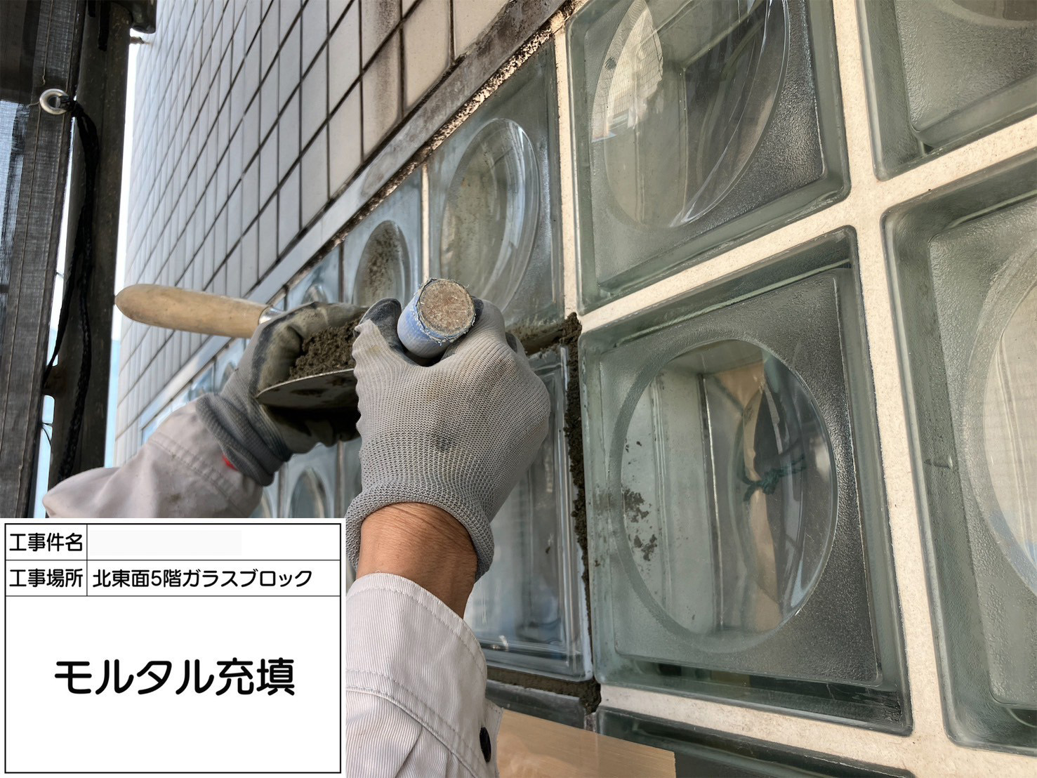 ガラスブロック工事　モルタル充填